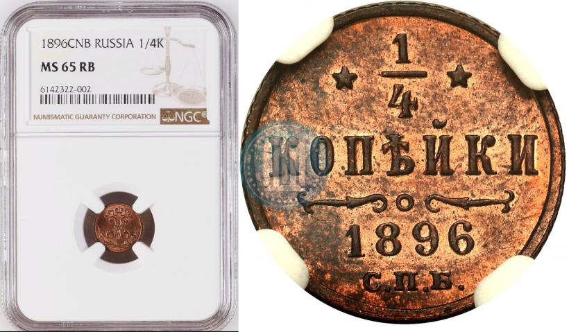 Picture 1/4 kopeck 1896 year СПБ 