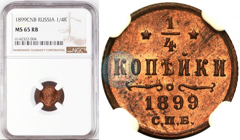 Picture 1/4 kopeck 1899 year СПБ 