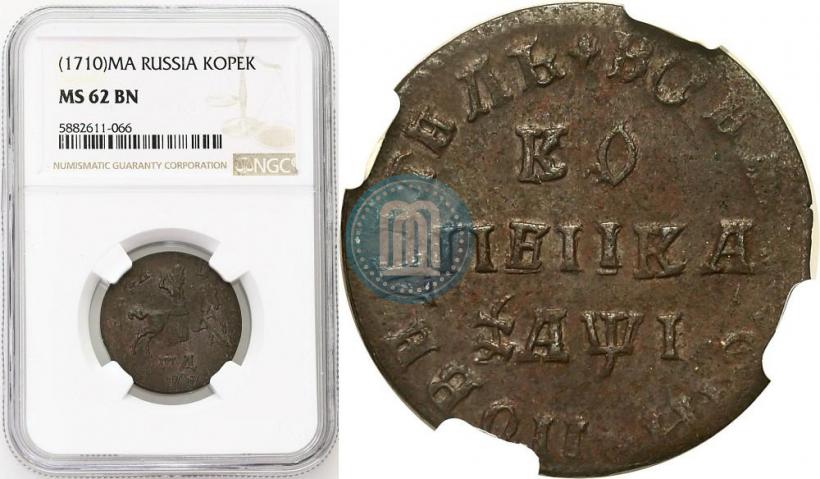 Фото 1 копейка 1710 года МД 