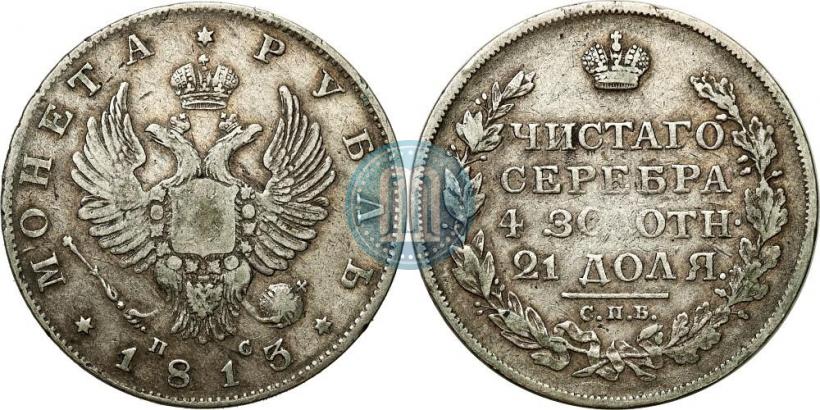 Фото 1 рубль 1813 года СПБ-ПС 
