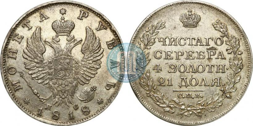 Фото 1 рубль 1818 года СПБ-ПС 