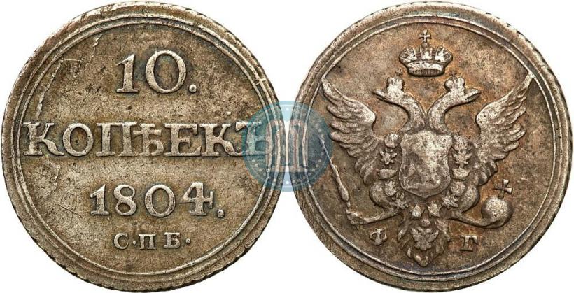 Фото 10 копеек 1804 года СПБ-ФГ 