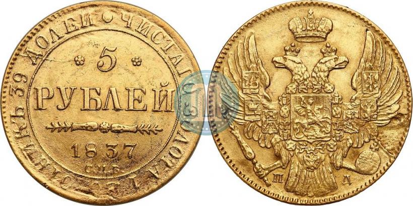 Picture 5 roubles 1837 year СПБ-ПД 
