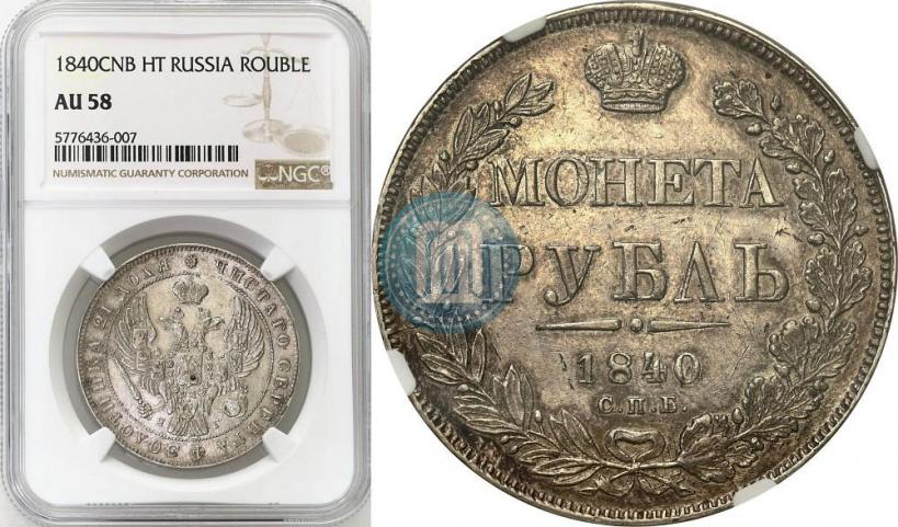 Picture 1 rouble 1840 year СПБ-НГ 