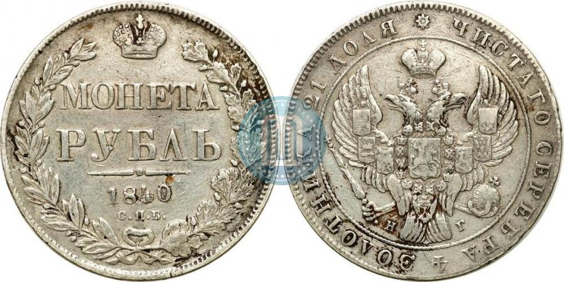 Picture 1 rouble 1840 year СПБ-НГ 