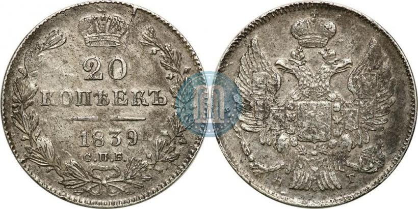 Фото 20 копеек 1839 года СПБ-НГ 