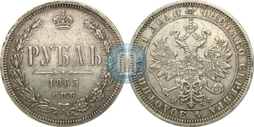 Picture 1 rouble 1865 year СПБ-НФ 