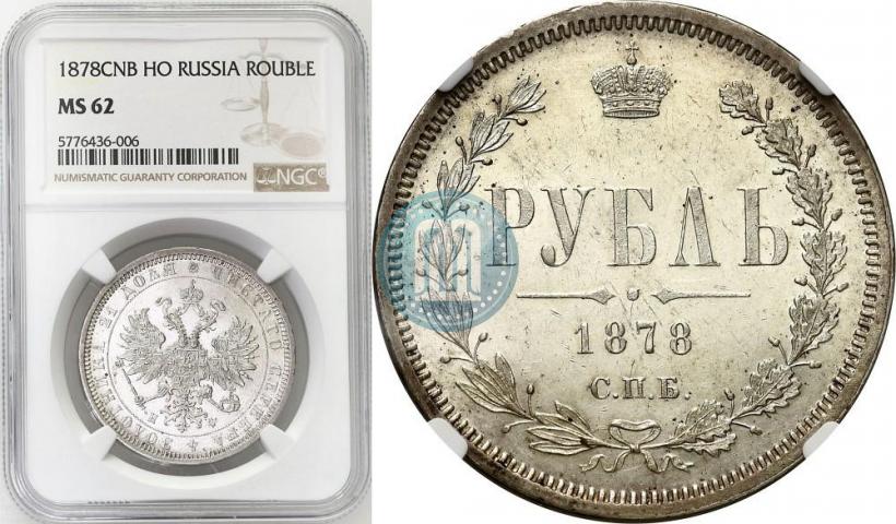 Фото 1 рубль 1878 года СПБ-НФ 