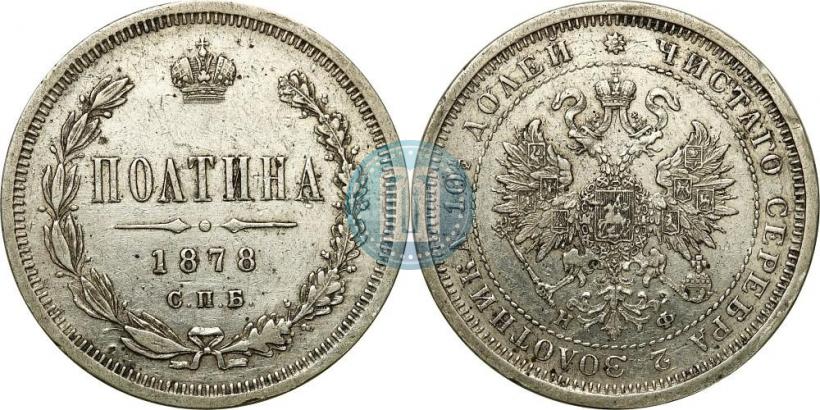 Фото Полтина 1878 года СПБ-НФ 