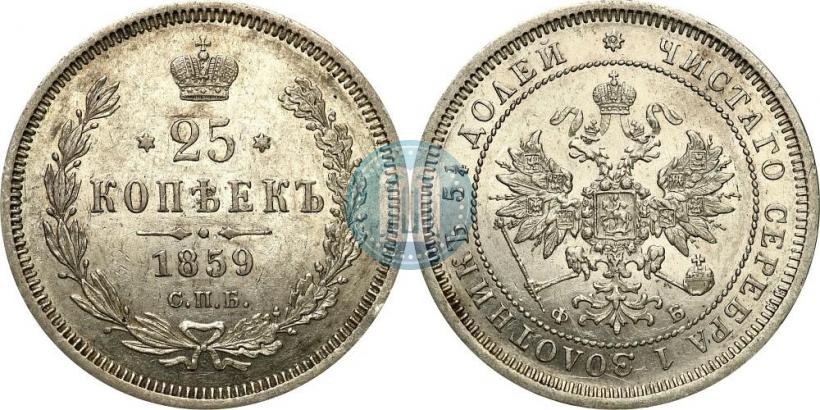 Фото 25 копеек 1859 года СПБ-ФБ 