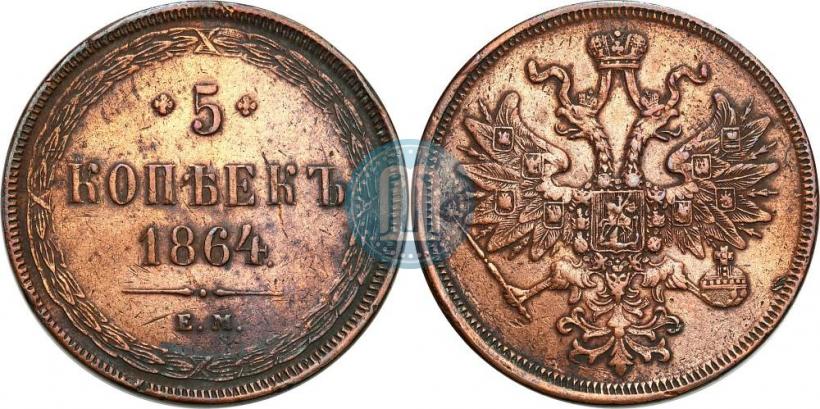 Фото 5 копеек 1864 года ЕМ 