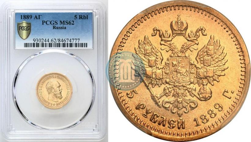 Фото 5 рублей 1889 года (АГ) 