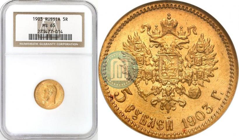 Picture 5 roubles 1903 year (АР) 
