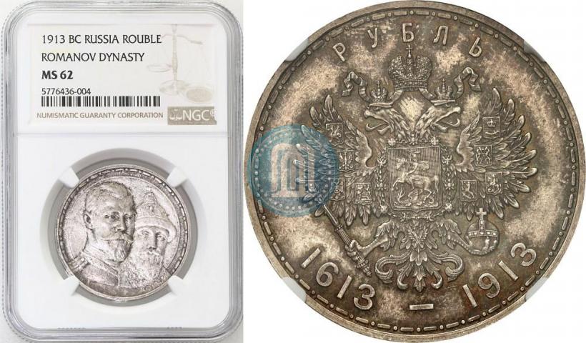 Picture 1 rouble 1913 year (ВС) "In commemoration of tercentenary of Romanov's dynasty"