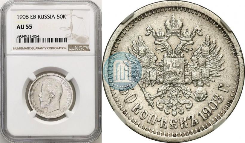 Фото 50 копеек 1908 года (ЭБ) 
