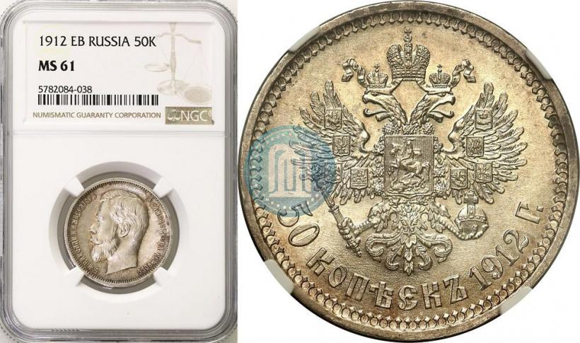Фото 50 копеек 1912 года (ЭБ) 
