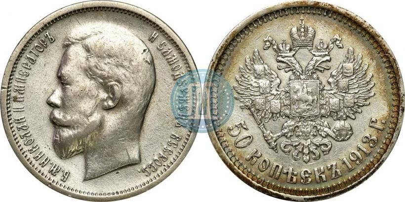 Picture 50 kopecks 1913 year (ВС) 