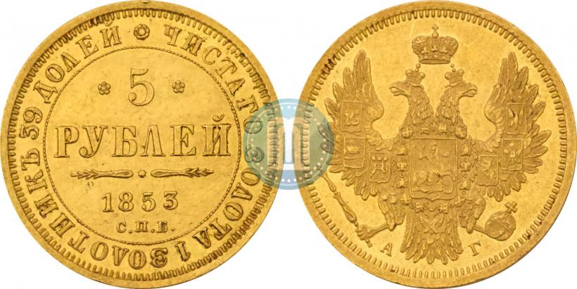 Фото 5 рублей 1853 года СПБ-АГ 