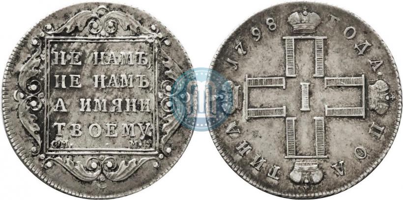 Фото Полтина 1798 года СМ-МБ 