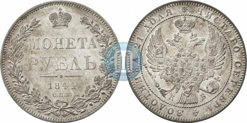 Picture 1 rouble 1844 year СПБ-КБ 