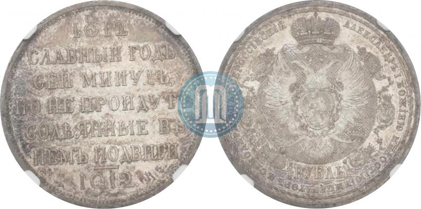 Фото 1 рубль 1912 года (ЭБ) "В память 100-летия Отечественной  войны 1812"
