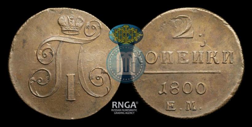 Фото 2 копейки 1800 года ЕМ 