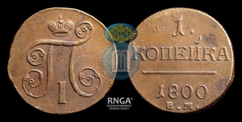 Фото 1 копейка 1800 года ЕМ 