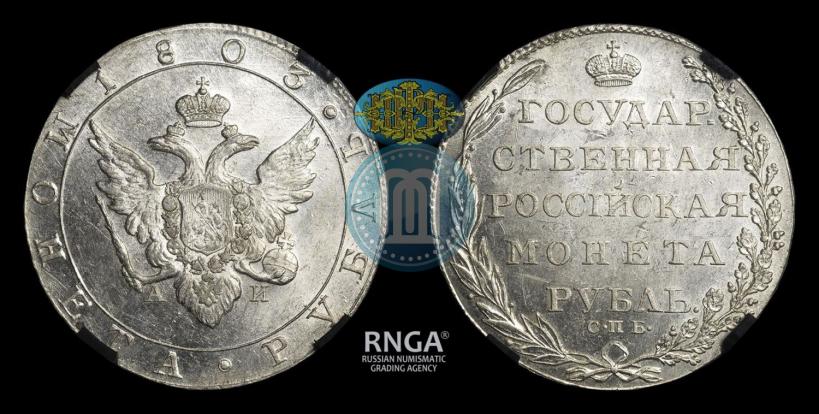 Picture 1 rouble 1803 year СПБ-АИ 