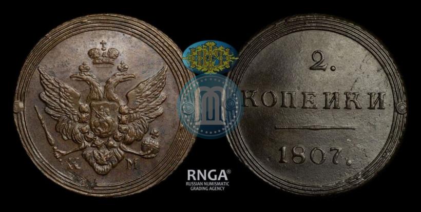Фото 2 копейки 1807 года КМ 