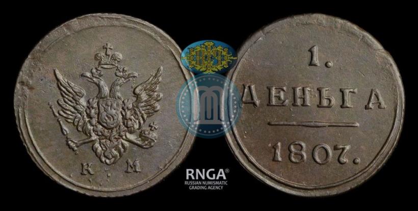 Фото Деньга 1807 года КМ 