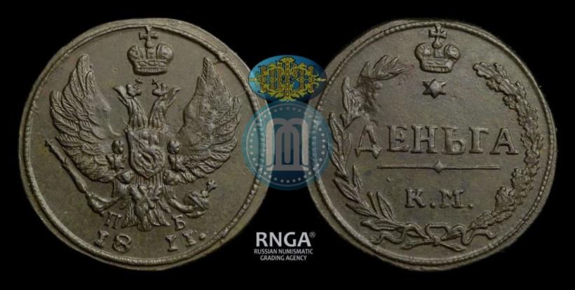 Фото Деньга 1811 года КМ-ПБ 