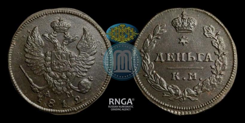 Фото Деньга 1812 года КМ-АМ 