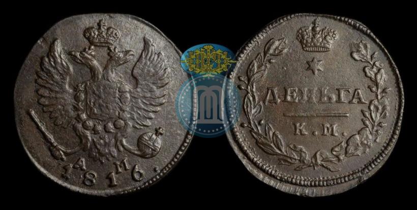 Фото Деньга 1816 года КМ-АМ 