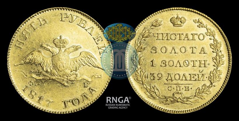 Picture 5 roubles 1817 year СПБ-ФГ 