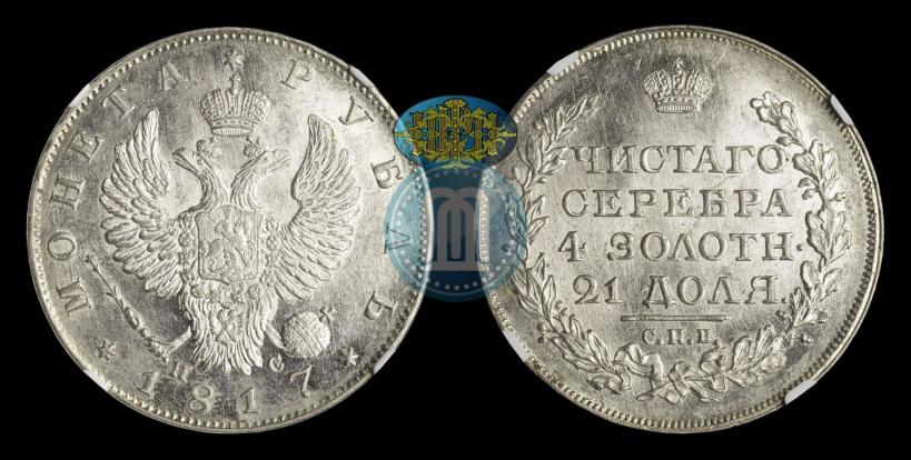 Фото 1 рубль 1817 года СПБ-ПС 