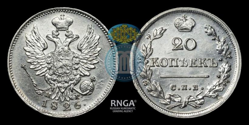 Фото 20 копеек 1826 года СПБ-НГ "Орел с поднятыми крыльями"