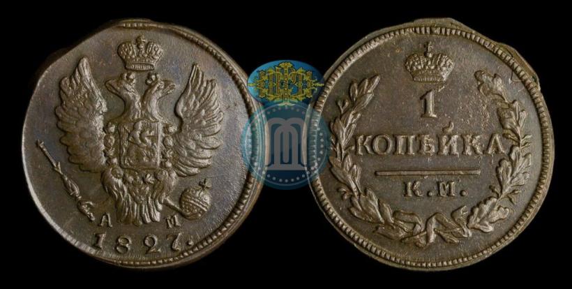 Picture 1 kopeck 1827 year КМ-АМ 
