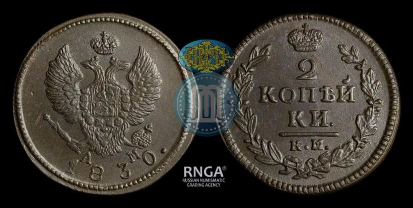 Фото 2 копейки 1830 года КМ-АМ "Орел с поднятыми крыльями"