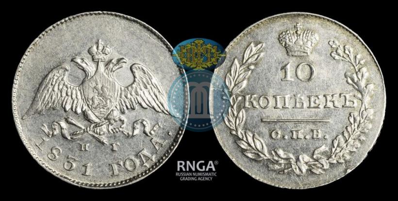 Фото 10 копеек 1831 года СПБ-НГ 