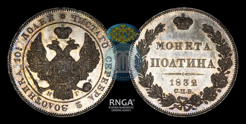 Фото Полтина 1832 года СПБ-НГ 