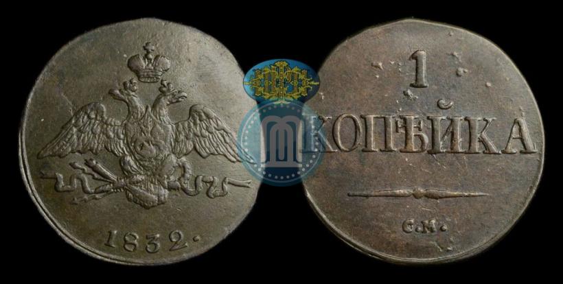 Фото 1 копейка 1832 года СМ 