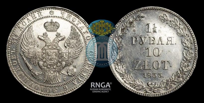 Фото 1,5 рубля - 10 злотых 1833 года НГ 