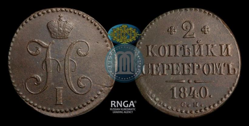 Фото 2 копейки 1840 года СМ 