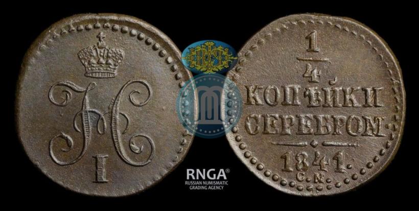 Picture 1/4 kopeck 1841 year СМ 
