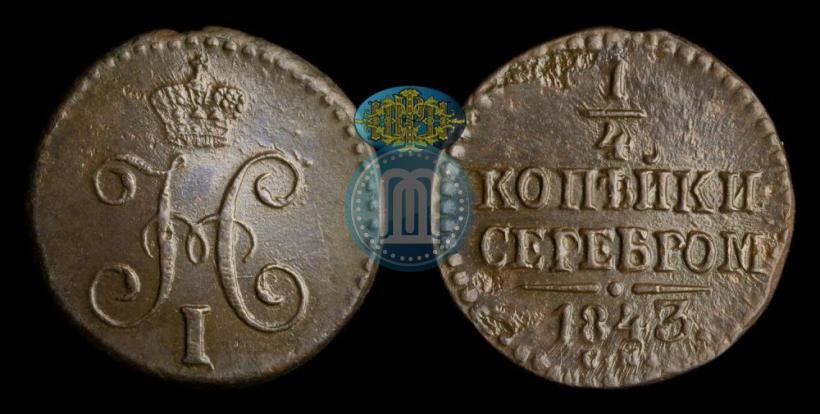 Фото 1/4 копейки 1843 года СМ 