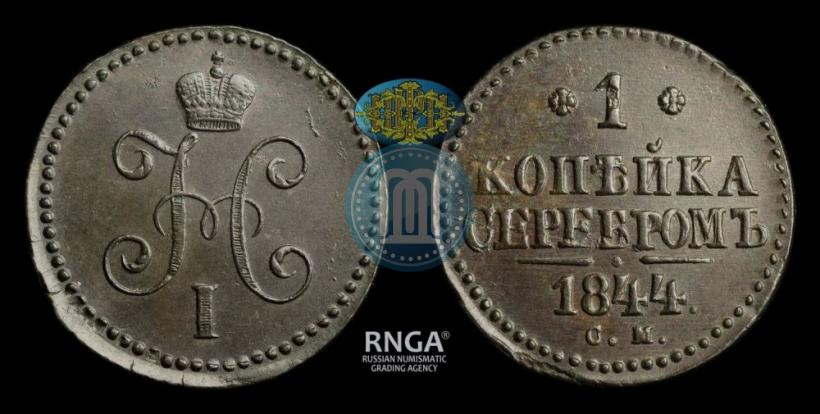 Фото 1 копейка 1844 года СМ 