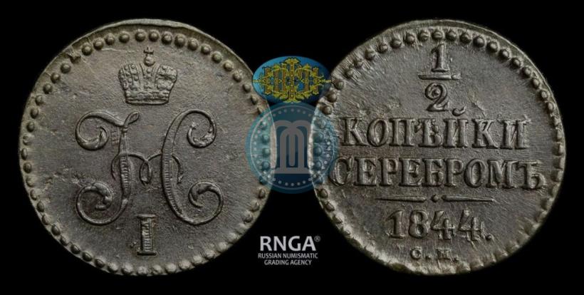 Фото 1/2 копейки 1844 года СМ 