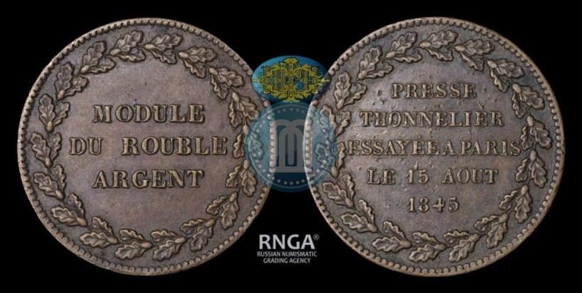 Фото Модуль рубля 1845 года  "Пробный"