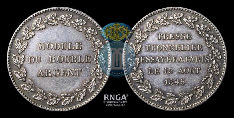 Фото Модуль рубля 1845 года  "Пробный"