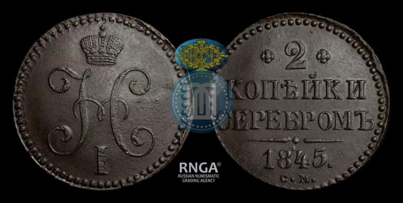 Picture 2 kopecks 1845 year СМ 